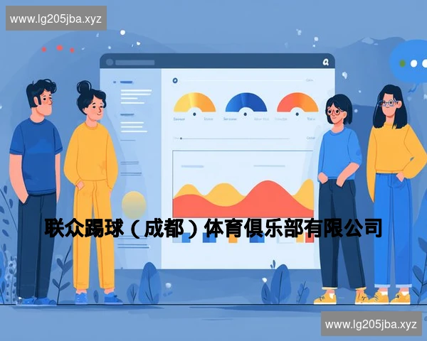 联众踢球(成都)体育俱乐部有限公司